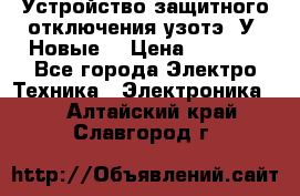 Устройство защитного отключения узотэ-2У (Новые) › Цена ­ 1 900 - Все города Электро-Техника » Электроника   . Алтайский край,Славгород г.